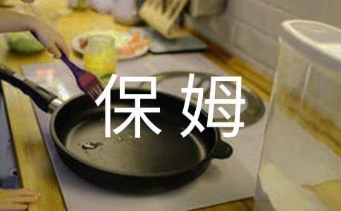 给宝宝选个好保姆