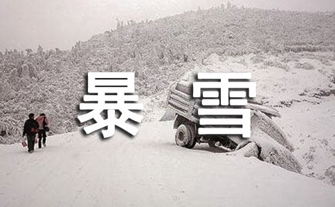 梦见暴雪