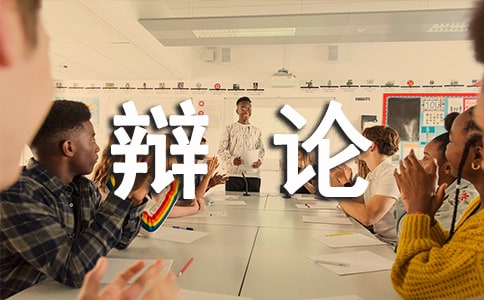 梦见辩论