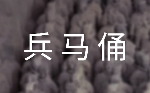 梦见兵马俑