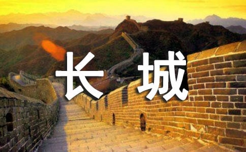 梦见长城塌了