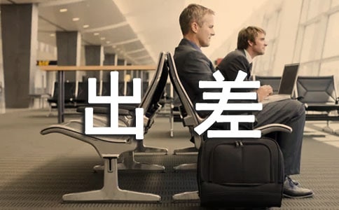 梦见出差