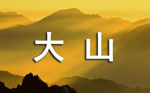 孕妇梦到大山上的石头往下掉是啥意思