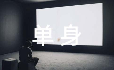 单身话语汇总60句精选
