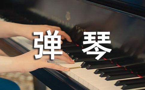 梦见弹琴