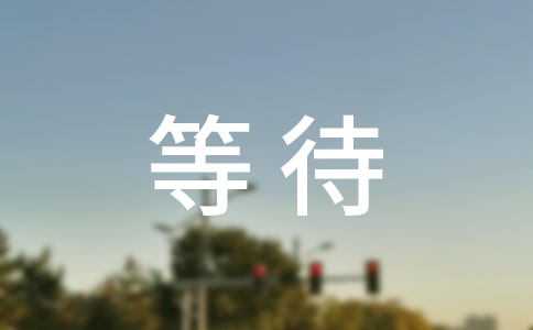 等待话语大全100句