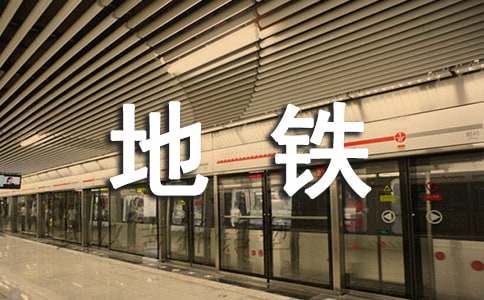 因无人让座孕妇堵地铁门到底是谁的错?