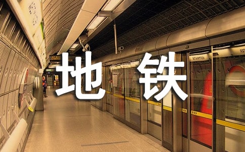 孕妇坐地铁晕倒