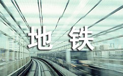 孕妇乘坐地铁 提防五大地铁病