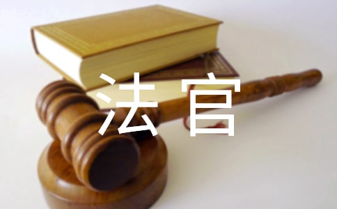 梦见法官
