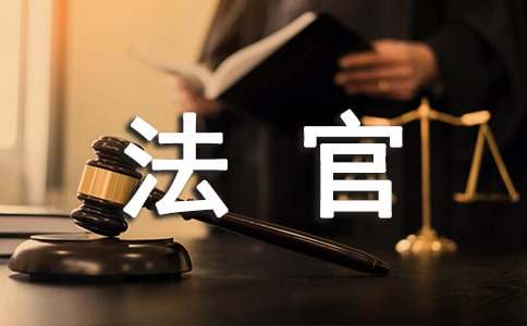 梦见法官宣判罪犯