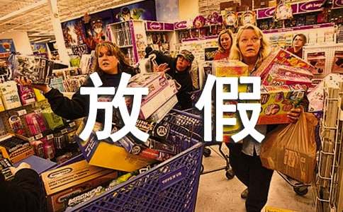 梦见上学放假