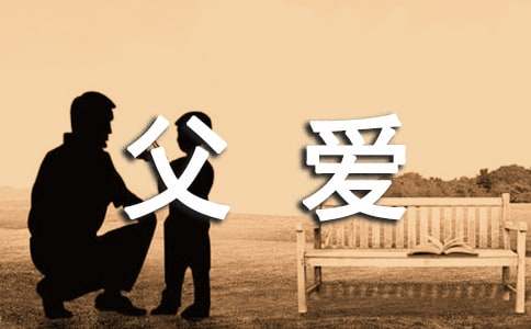 父爱话语60句精选