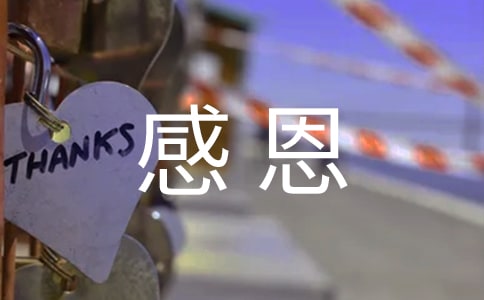 精选感恩的语录锦集45条