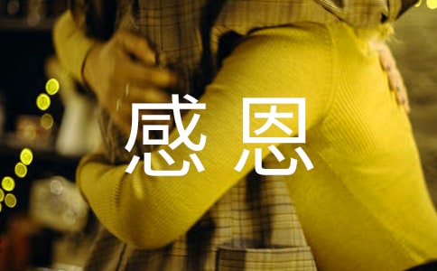 感恩的语录集合88条