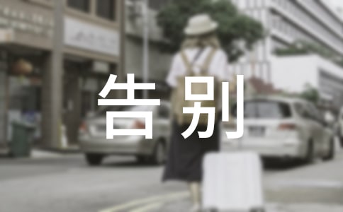 梦见告别