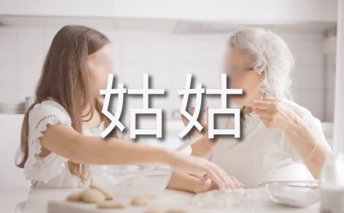梦见在姑姑家