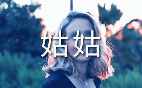 梦见去姑姑家