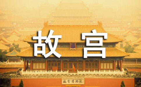 梦见故宫