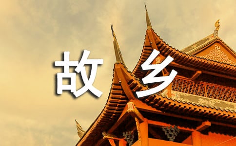 梦见故乡