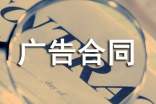 【热门】广告合同范文汇总8篇