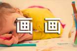 儿童画画活动方案