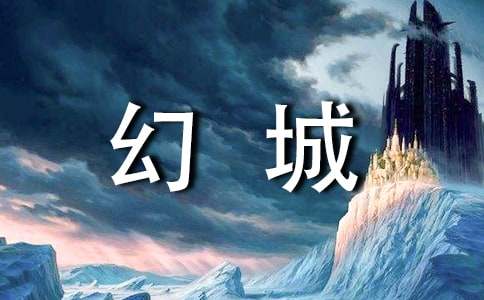 幻城的语录汇编49句