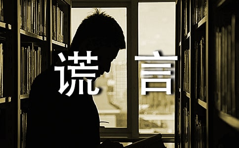 谎言个性话语80句