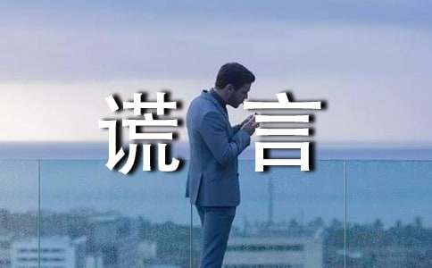 关于谎言个性话语大全50句