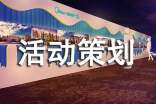 活动策划【必备10篇】