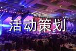 活动策划(精品)