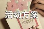 活动方案(常用5篇)