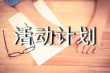 【精选】活动计划范文锦集七篇