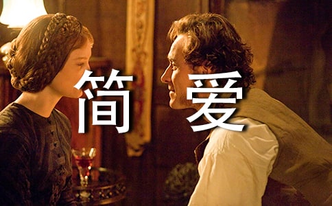 简爱的语录合集48句
