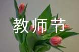 教师节语录