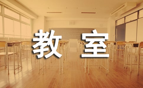 梦见教室地上很脏