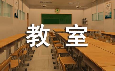 梦见在教室上课