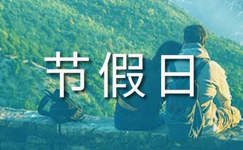 梦见节假日