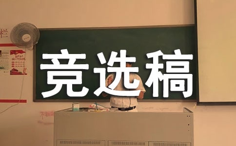 (精品)竞选班长的竞选稿8篇