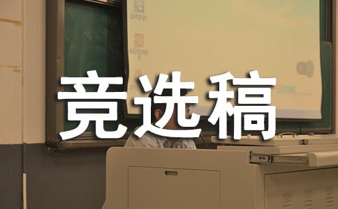 竞选班干部的竞选稿(精品)