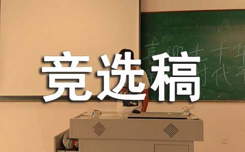 竞选班干部的竞选稿锦集(6篇)