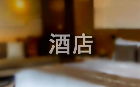 梦见酒店服务员