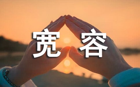 宽容个性语录(精选30句)