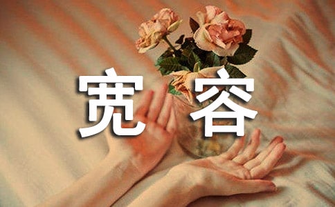 宽容话语60句精选