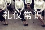 大学礼仪常识