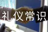 见面礼仪常识