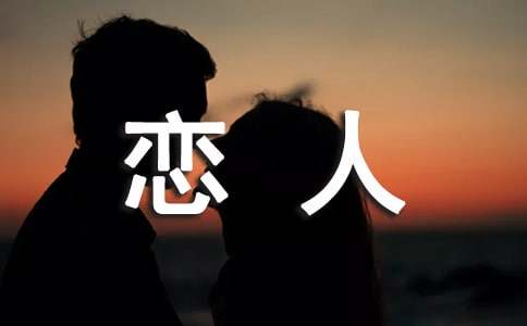 梦见恋人回来了