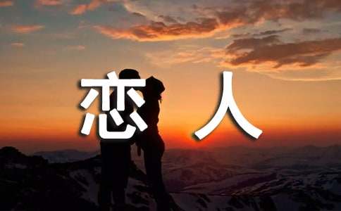 梦见和恋人缠绵