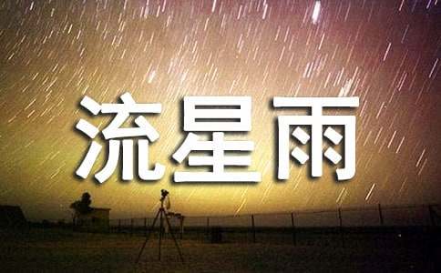 梦见流星雨划过