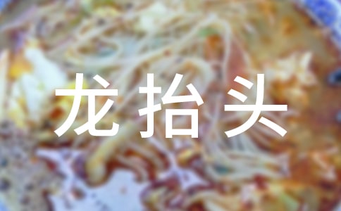 龙抬头 给宝宝剃个好兆头